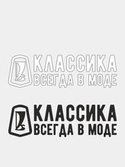 Наклейка на автомобиль "Классика всегда в моде"