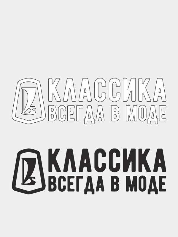 Наклейка на автомобиль "Классика всегда в моде"