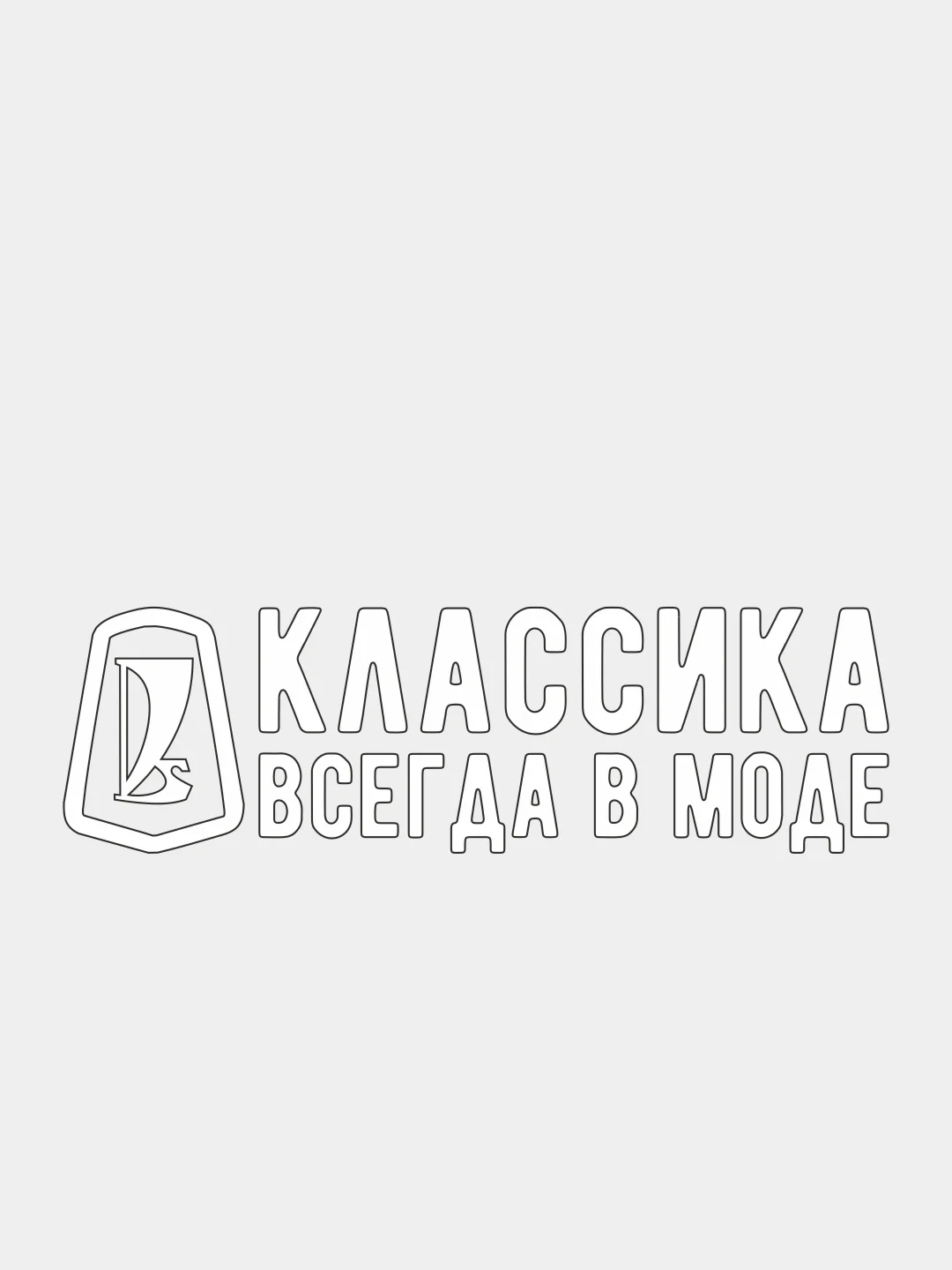 Белый наклейка на автомобиль "Классика всегда в моде"