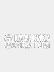 Белый наклейка на автомобиль "Классика всегда в моде"