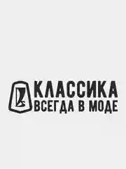 Черный наклейка на автомобиль "Классика всегда в моде"