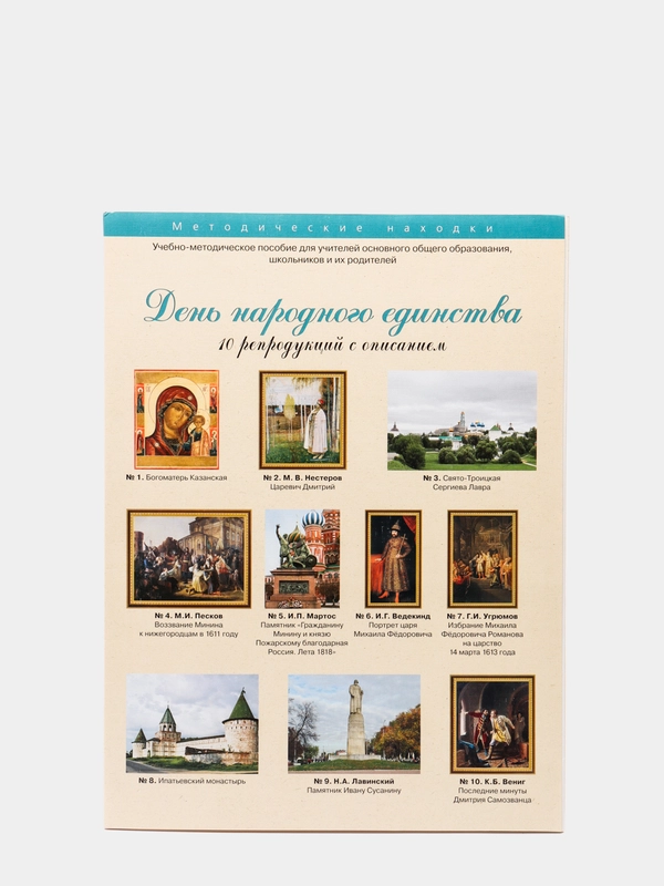 Набор постеров ДЕНЬ НАРОДНОГО ЕДИНСТВА/для учителя