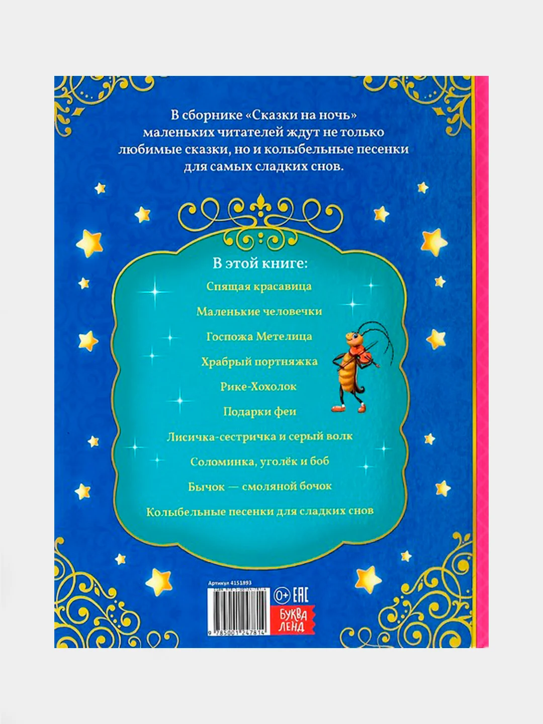 Книга в твёрдом переплёте "Сказки на ночь", А4, 128 страниц