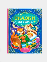 Книга в твёрдом переплёте "Сказки на ночь", А4, 128 страниц