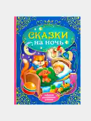 Книга в твёрдом переплёте "Сказки на ночь", А4, 128 страниц