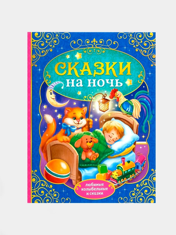Книга в твёрдом переплёте "Сказки на ночь", А4, 128 страниц