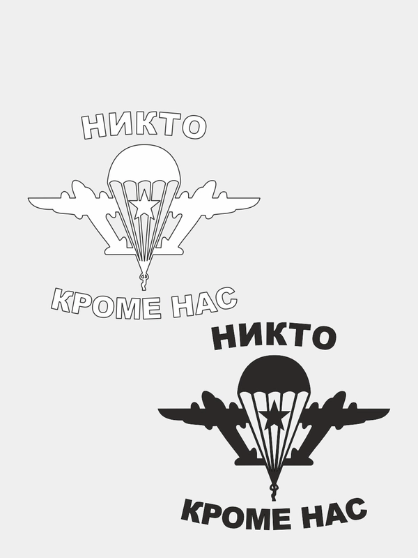 Наклейка на автомобиль "Никто кроме нас"