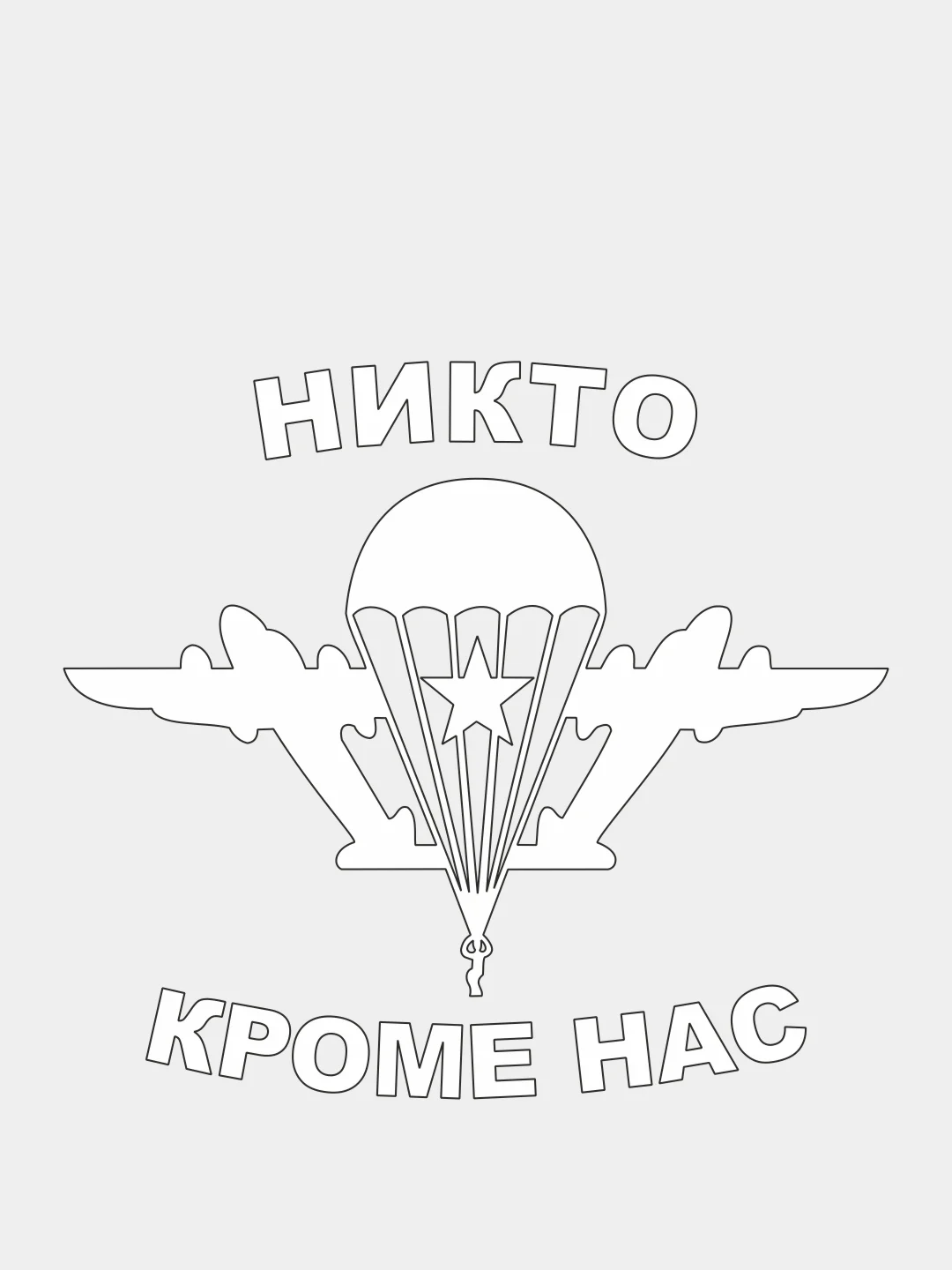 Белый наклейка на автомобиль "Никто кроме нас"
