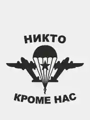 Черный наклейка на автомобиль "Никто кроме нас"