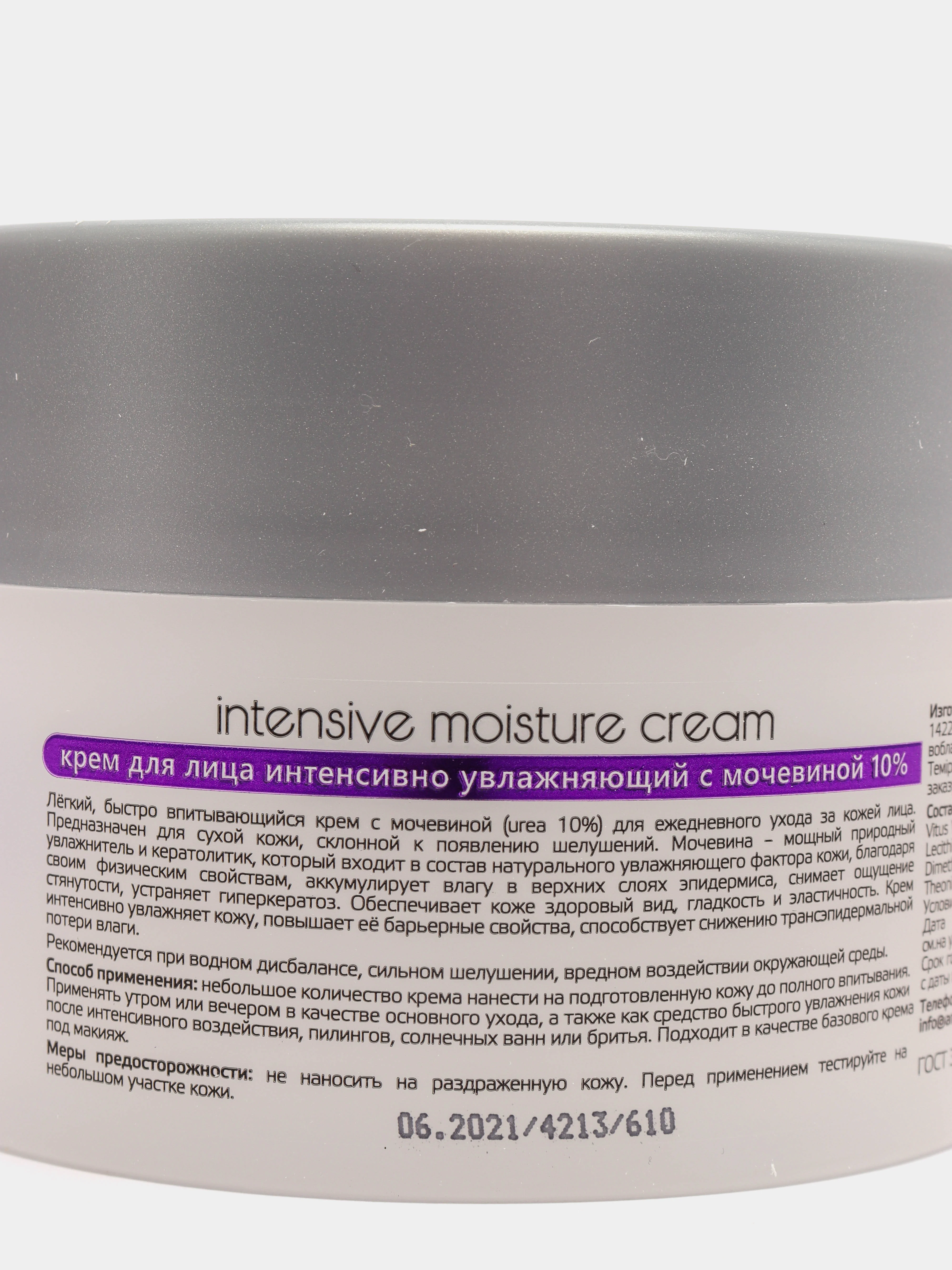 Крем для лица интенсивно увлажняющий с мочевиной Intensive Moisture Cream, 150 мл