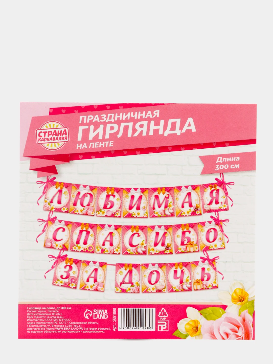 Конфетный гирлянда "Спасибо за сына / дочь"
