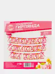 Конфетный гирлянда "Спасибо за сына / дочь"