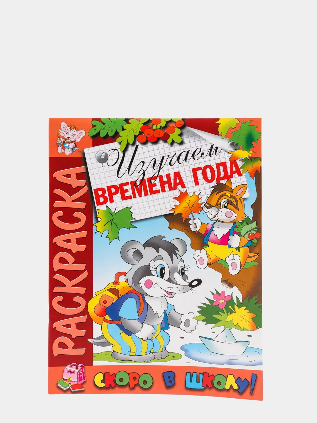 Раскраска "Скоро в школу. Изучаем времена года" А4