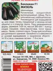 Баклажан Жизель (семена)