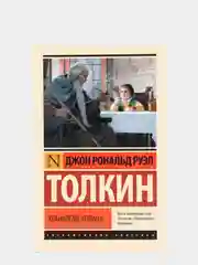 Властелин колец. Хранители кольца, Толкин Джон Рональд Руэл