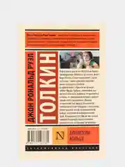 Властелин колец. Хранители кольца, Толкин Джон Рональд Руэл