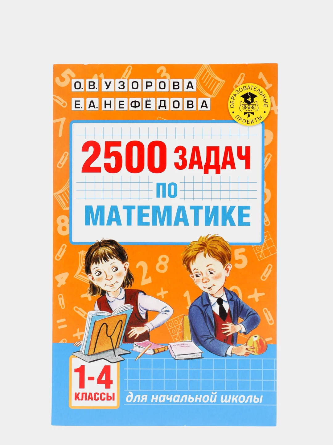 2500 задач по математике. 1-4 классы, Узорова О.В.