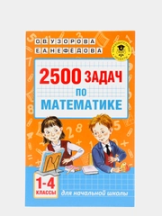 2500 задач по математике. 1-4 классы, Узорова О.В.