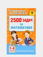 2500 задач по математике. 1-4 классы, Узорова О.В.