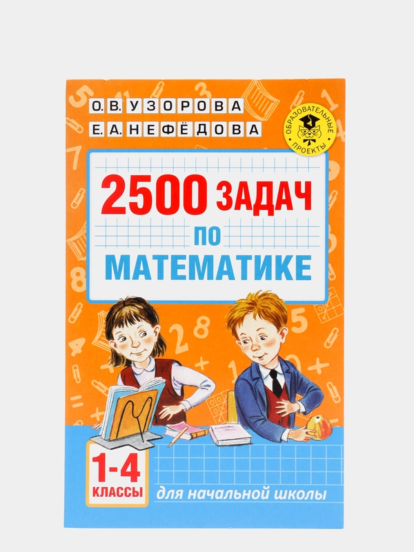 2500 задач по математике. 1-4 классы, Узорова О.В.