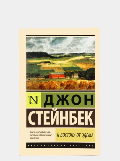 К востоку от Эдема, Стейнбек Дж.