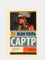 Тошнота, Сартр Ж.-П.