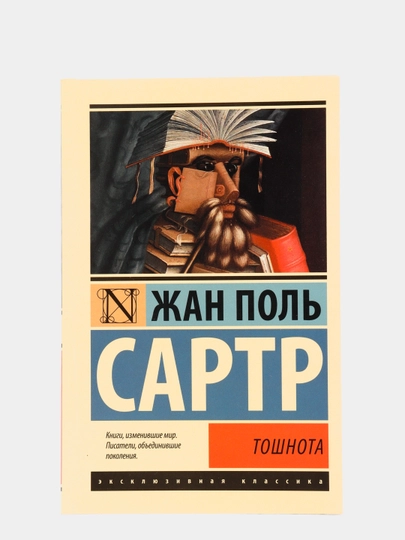 Тошнота, Сартр Ж.-П.
