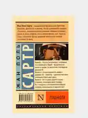 Тошнота, Сартр Ж.-П.
