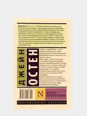 Гордость и предубеждение, Джейн Остен