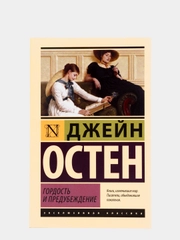 Гордость и предубеждение, Джейн Остен