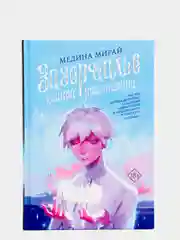 Зазеркалье Нашей Реальности, Медина Мирай