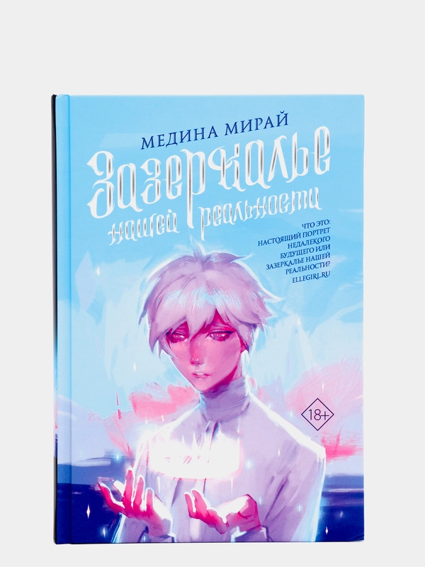 Зазеркалье Нашей Реальности, Медина Мирай