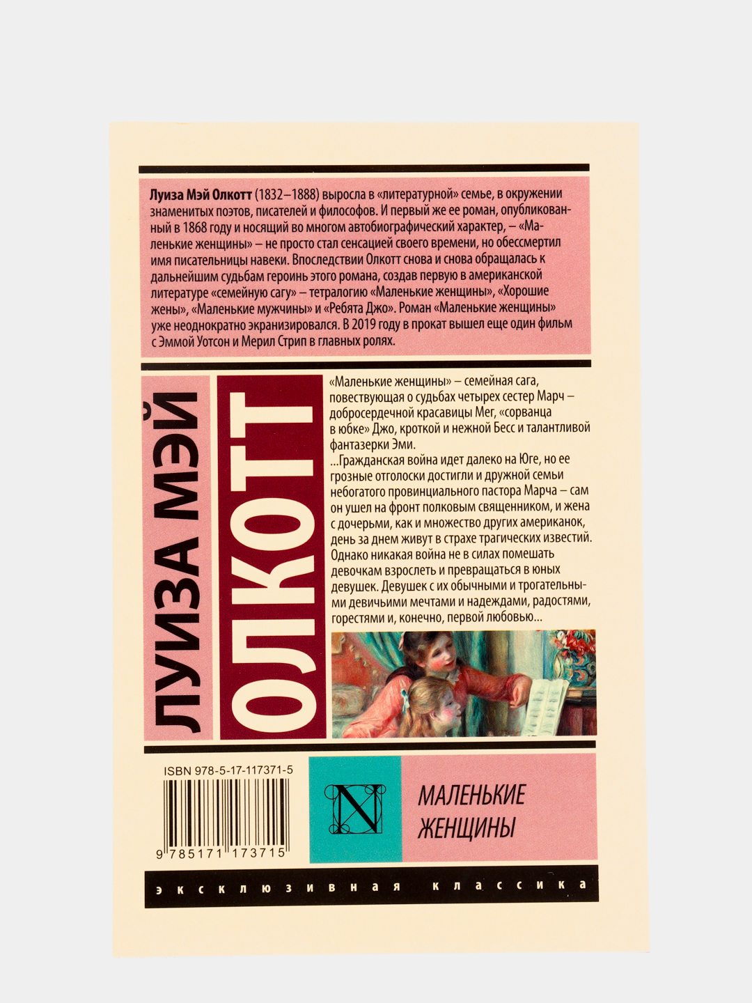 Маленькие женщины, Олкотт Л.М. купить по цене 238 ₽ в интернет-магазине  KazanExpress