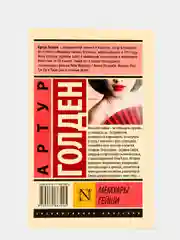 Мемуары гейши. Голден Артур