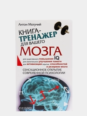 Книга-тренажер для вашего мозга