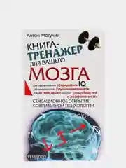 Книга-тренажер для вашего мозга