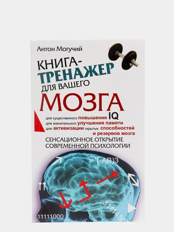 Книга-тренажер для вашего мозга