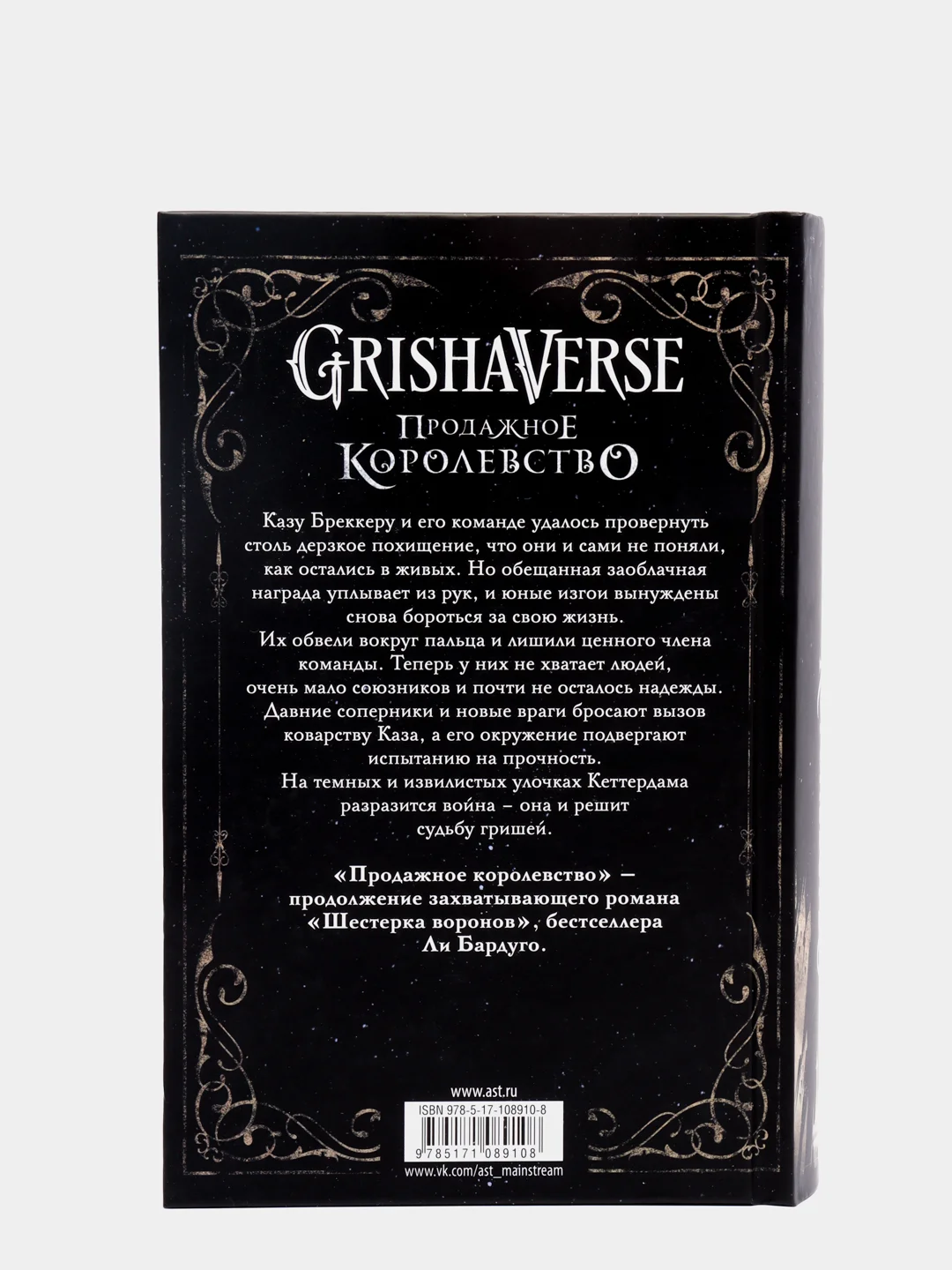 Продажное королевство, Бардуго Л.