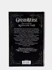 Продажное королевство, Бардуго Л.