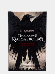 Продажное королевство, Бардуго Л.