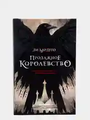 Продажное королевство, Бардуго Л.