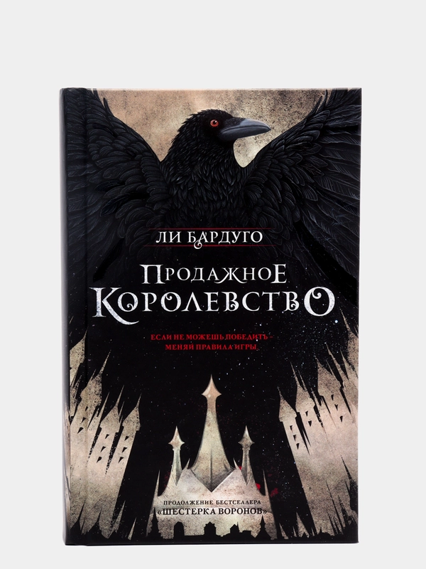 Продажное королевство, Бардуго Л.