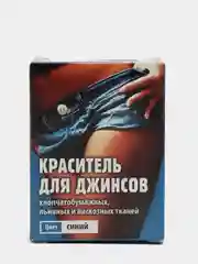 Синий краситель для джинсов, ткани, краска для хлопчатобумажных, льняных и вискозных тканей