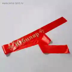 Лента "Юбиляр" атласная, красная