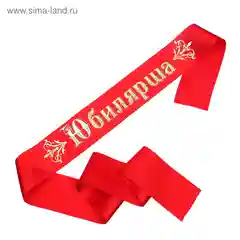 Лента "Юбиляр" атласная, красная