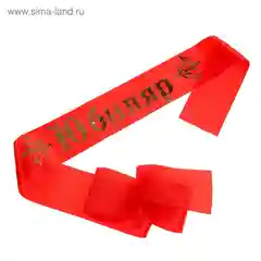 Лента "Юбиляр" атласная, красная