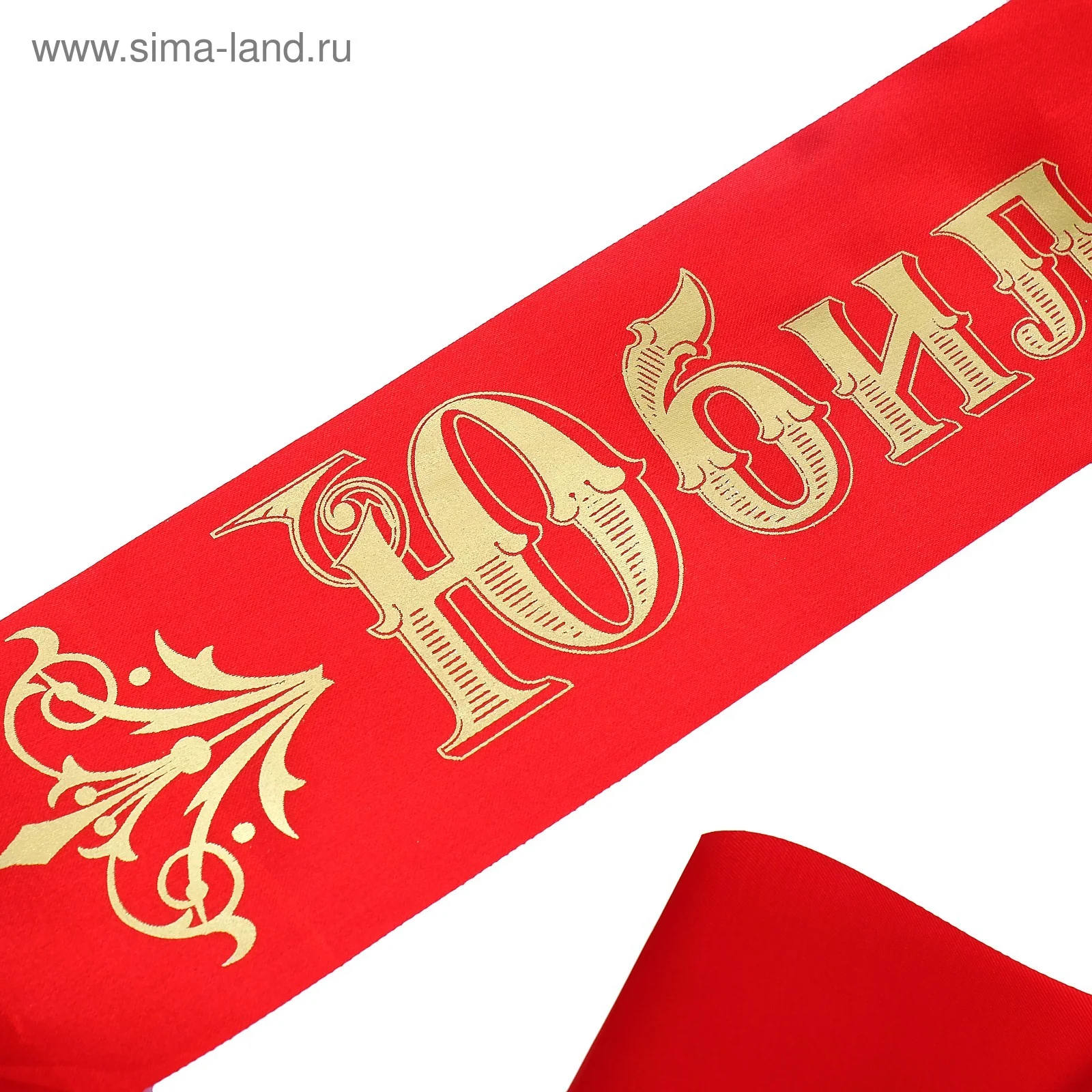 Лента "Юбиляр" атласная, красная