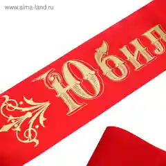 Лента "Юбиляр" атласная, красная