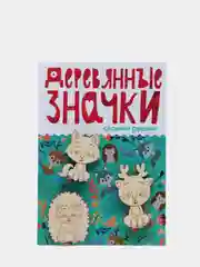 Зеленый деревянные значки своими руками. Набор для творчества