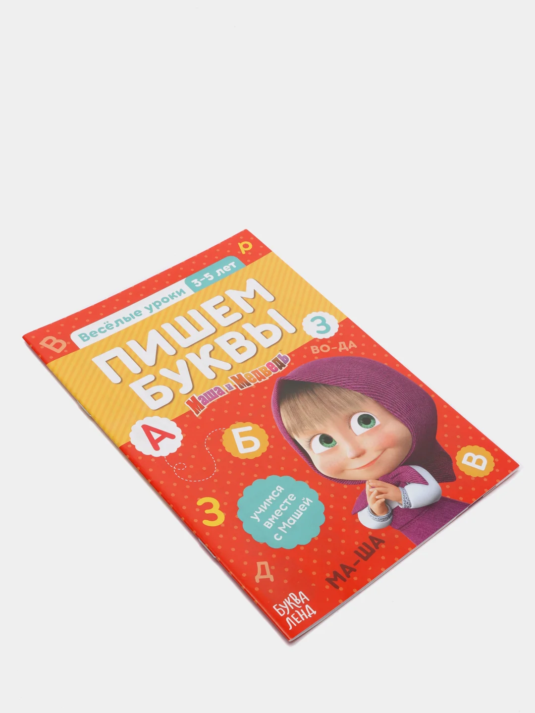 Обучающая книга "Весёлые уроки. Пишем буквы", Маша и Медведь, 20 стр
